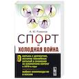 russische bücher: Романов А.Ю. - Спорт и холодная война. Кн. 2: Борьба с допингом, история хоккейных баталий и сражения за шахматную корону в 1970-е годы. Бойкот Олимпиады-80 в Москве