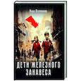 russische bücher: Пермякова Инна Робертовна - Дети железного занавеса
