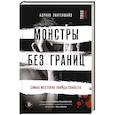 Монстры без границ. Самые жестокие убийцы планеты