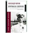 russische bücher: Колчак А.В. - Протоколы допросов