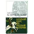 russische bücher: Ключевский В.О. - Краткий курс по русской истории