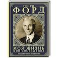 russische bücher: Форд Г. - Моя жизнь. Мои достижения. Подарочное издание