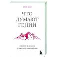 russische bücher: Алекс Белл - Что думают гении. Говорим о важном с теми, кто изменил мир