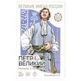 russische bücher: Летуновский Вячеслав Владимирович - Пётр I Великий Рассказы и путь жизни