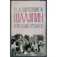 russische bücher: Щулепников Сергей Александрович - Шаляпин в усадьбе Утешное