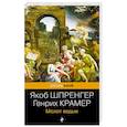 russische bücher: Якоб Шпренгер, Генрих Крамер - Молот ведьм