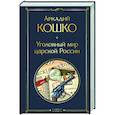 Уголовный мир царской России