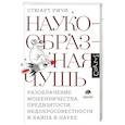 russische bücher: Ричи С. - Наукообразная чушь. Разоблачение мошенничества, предвзятости, недобросовестности и хайпа в науке