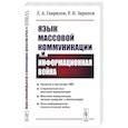 russische bücher: Гаврилов Л.А., Зарипов Р.И. - Язык массовой коммуникации и информационная война: монография