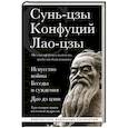 russische bücher: Сунь-цзы, Конфуций, Лао-цзы - Искусство войны. Беседы и суждения. Дао дэ цзин. Три главные книги восточной мудрости
