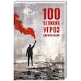 russische bücher: Бернацкий А.С. - 100 великих угроз цивилизации