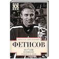russische bücher: Фетисов В.А. - Овертайм. Воспоминания. О хоккее и не только…