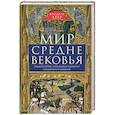 russische bücher: Хеер Ф. - Мир Средневековья. Рождение Европы: эпоха великих завоеваний и выдающихся свершений