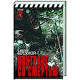 russische bücher: Бережной С.А. - Контракт со смертью