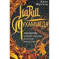 russische bücher: Шредер Э. - Народ Мухаммеда. Антология духовных сокровищ исламской цивилизации