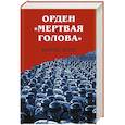 russische bücher: Хайнц Хене - Орден «Мертвая голова»