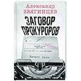 russische bücher: Звягинцев А.Г. - Заговор прокуроров