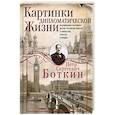 russische bücher: Боткин П.С. - Картинки дипломатической жизни