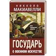 russische bücher: Никколо Макиавелли - Государь. О военном искусстве