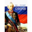russische bücher: сост.  Гупало Г. М. - Мы - русские! Суворов. Жизнь, слова и подвиги великого русского полководца А. В. Суворова