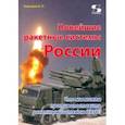 russische bücher: Кашкаров Андрей Петрович - Новейшие ракетные системы России. Что мы можем противопоставить ракетным системам НАТО?