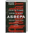 russische bücher: Райле О. - Секретные операции абвера. Тайная война немецкой разведки на Востоке и Западе. 1921—1945