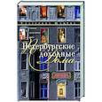 russische bücher: Юхнева Е.Д - Петербургские доходные дома