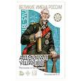 russische bücher: Летуновский Вячеслав Владимирович - Адмирал Ушаков Рассказы и путь жизни
