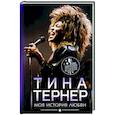 russische bücher: Тернер Т. - Тина Тернер. Моя история любви