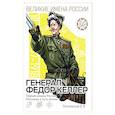 russische bücher: Летуновский Вячеслав Владимирович - Генерал Фёдор Келлер. Первая шашка России