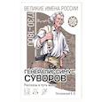 russische bücher: Летуновский Вячеслав Владимирович - Генералиссимус Суворов Рассказы и путь жизни