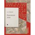 russische bücher: Рожников Леонид Владимирович - Капитанская дочка. Подробный иллюстрированный комментарий к роману А.С. Пушкина "Капитанская дочка"