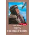 russische bücher: Полевой Борис Николаевич - Повесть о настоящем человеке