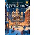 russische bücher:  - Журнал СовременникЪ, № 13, 2024. Рождественский выпуск