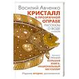 russische bücher: Авченко В.О. - Кристалл в прозрачной оправе
