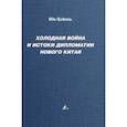 russische bücher: Цзюнь Ню - Холодная война и истоки дипломатии Нового Китая
