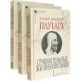 russische bücher: Плутарх - Сравнительные жизнеописания. Комплект в 3 томах
