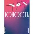 russische bücher:  - Юность. 2024. № 1