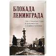 russische bücher:   - Блокада Ленинграда.Три страшных года в документах с комментариями