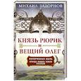russische bücher: Задорнов М.Н. - Князь Рюрик и Вещий Олег. Потерянная быль. Откуда пошла земля Русская