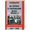 russische bücher: Воробьев Ф.Д. - На службе в Генеральном штабе. Воспоминания военного историка. 1941—1945 гг.