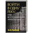 russische bücher: Иван Рерберг - Войти в одну реку, или Воспоминания архитектора