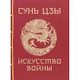 russische bücher: Сунь-Цзы - Сунь-Цзы. Искусство войны