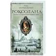 russische bücher: Загребельный П. - Роксолана. Полная история великолепного века