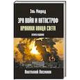 russische bücher: Эль-Мюрид (Несмиян А.) - Эра войн и катастроф. Хроники конца света.