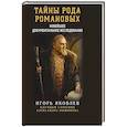 russische bücher: Яковлев И.В. - Тайны рода Романовых. Новейшее документальное исследование