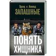 russische bücher: Запашный А.В., Запашный Э.В. - Понять хищника