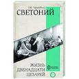 russische bücher: Светоний Г.Т. - Жизнь двенадцати Цезарей
