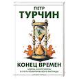 russische bücher: Турчин П.В. - Конец времен