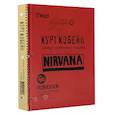 russische bücher: Кобейн К. - Курт Кобейн. Личные дневники лидера Nirvana